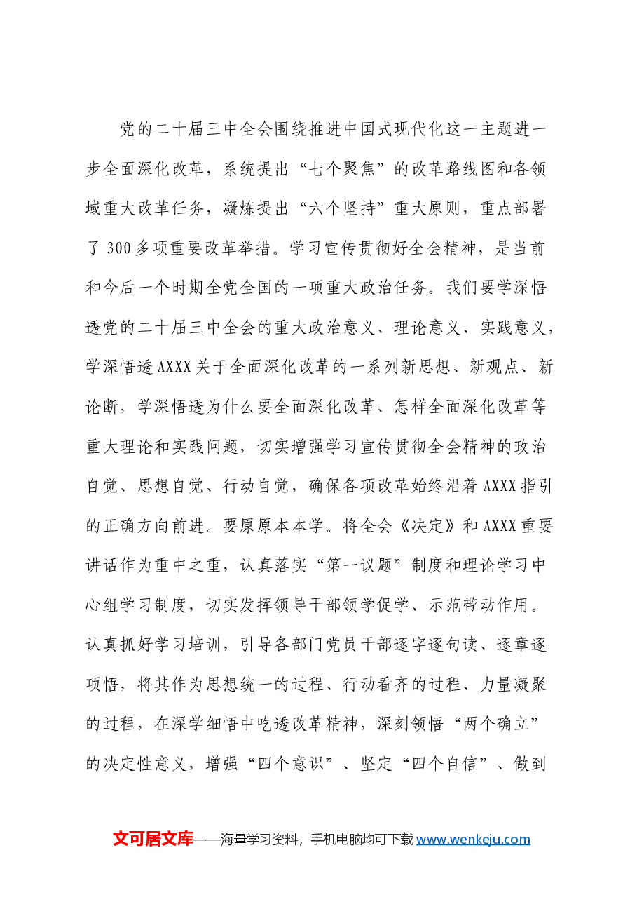 在党群系统学习贯彻三中全会精神宣讲报告会上的宣讲稿（党课）.docx，第2页预览
