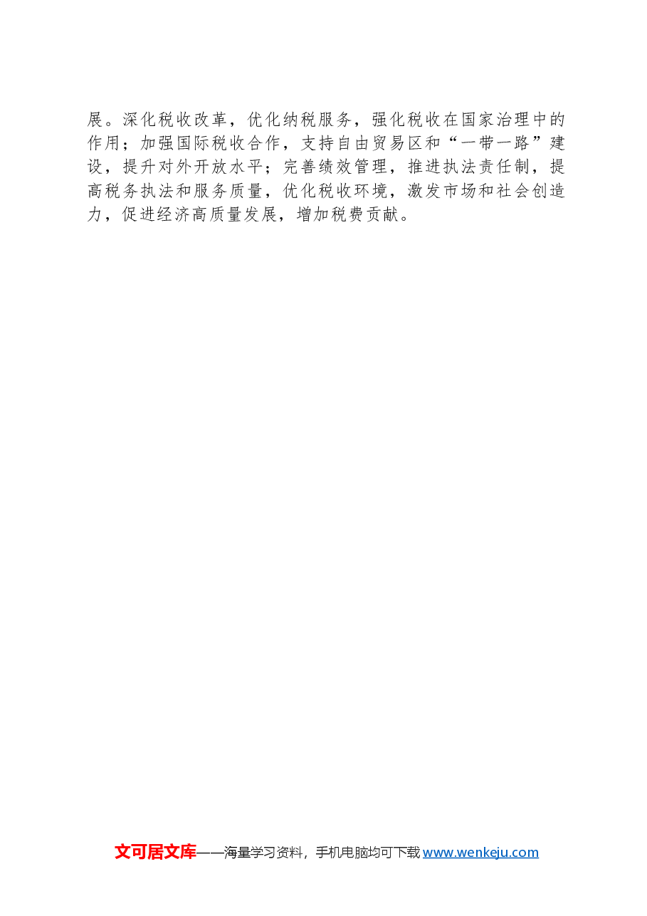 市税务局2024年第三季度工作情况报告.docx,第4页预览