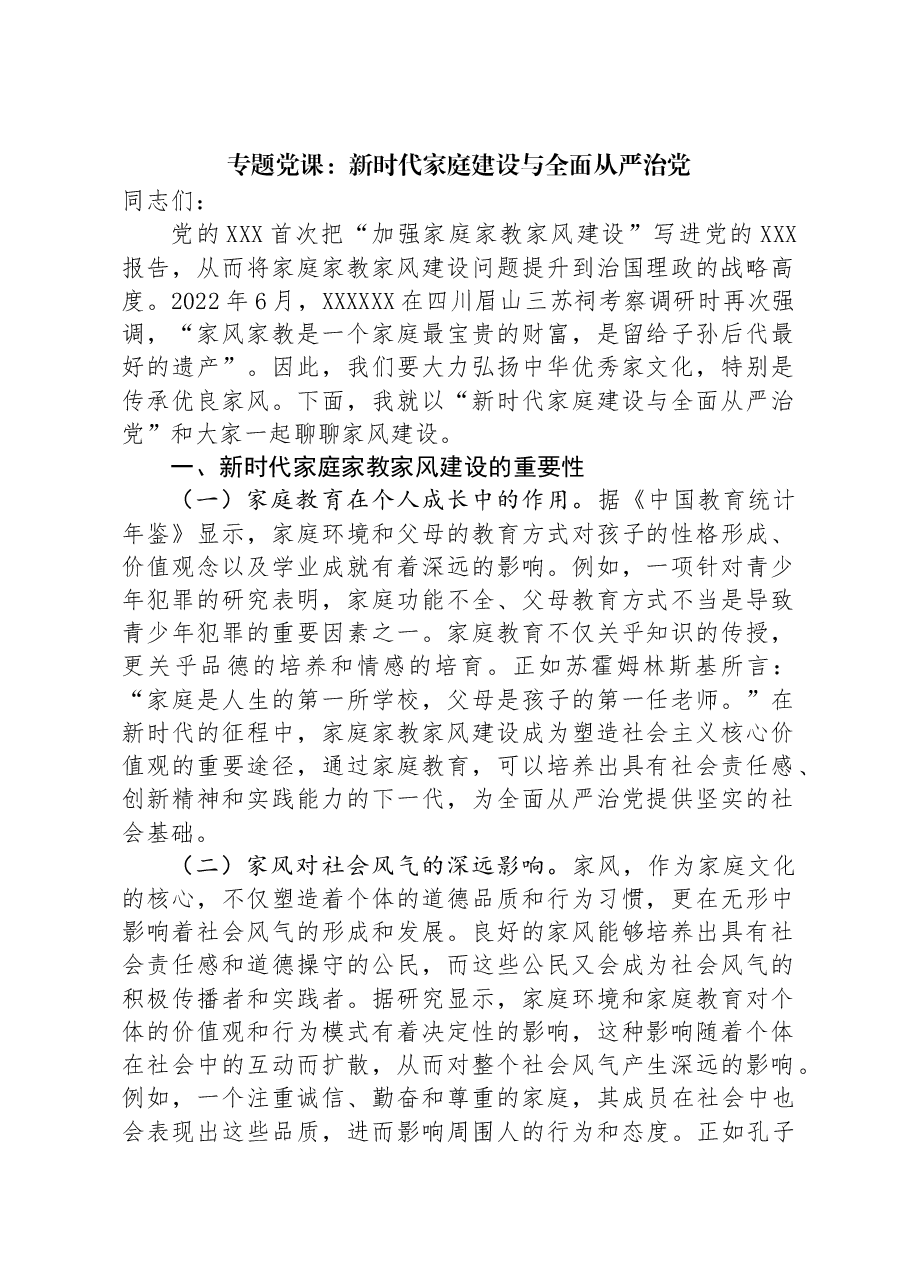 专题党课:新时代家庭建设与全面从严治党.docx,第1页预览