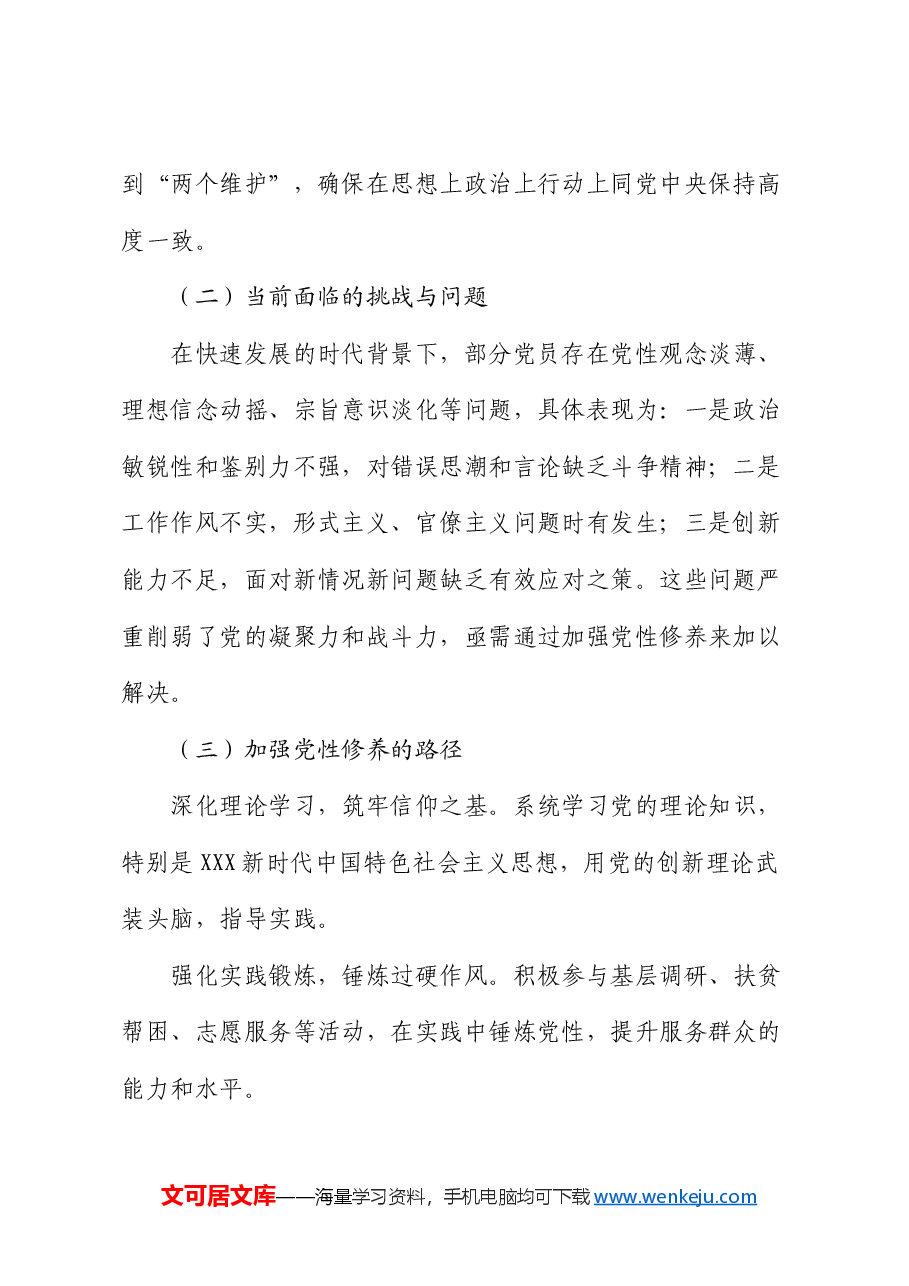 党课:加强党性修养,提升党员政治素质和业务能力.docx,第2页预览