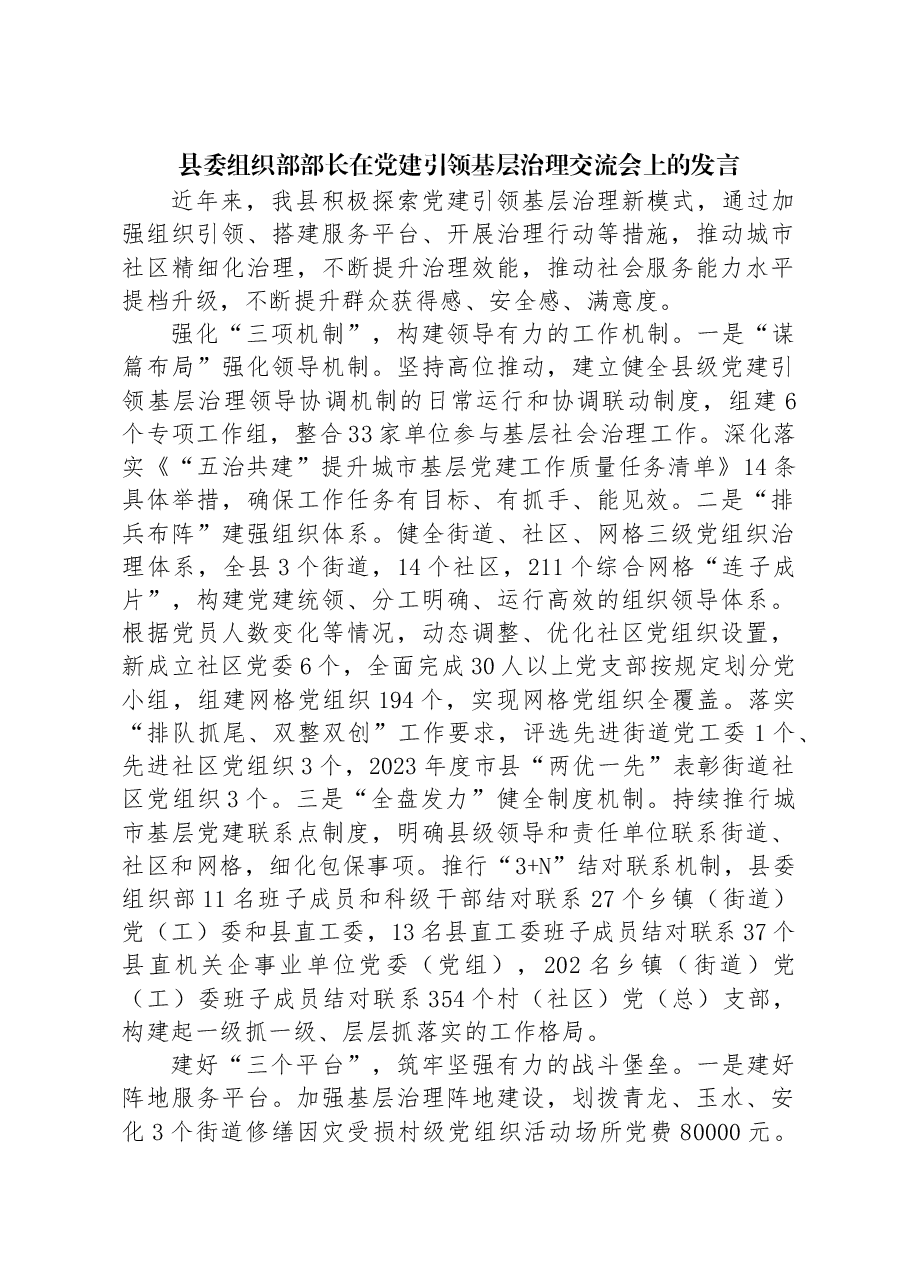 县委组织部部长在党建引领基层治理交流会上的发言.docx，第1页预览