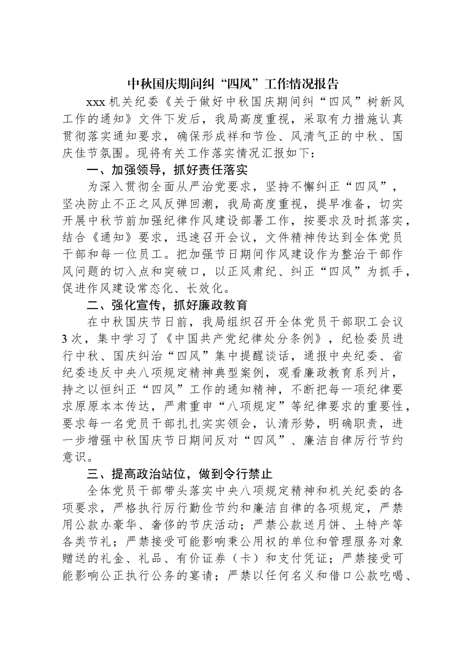 中秋国庆期间纠“四风”工作情况报告.docx,第1页预览