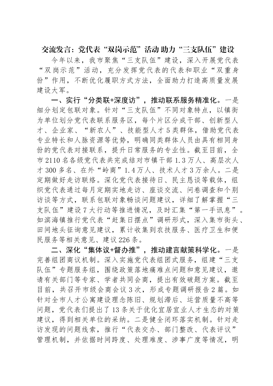 交流发言:党代表“双岗示范”活动+助力“三支队伍”建设.docx,第1页预览