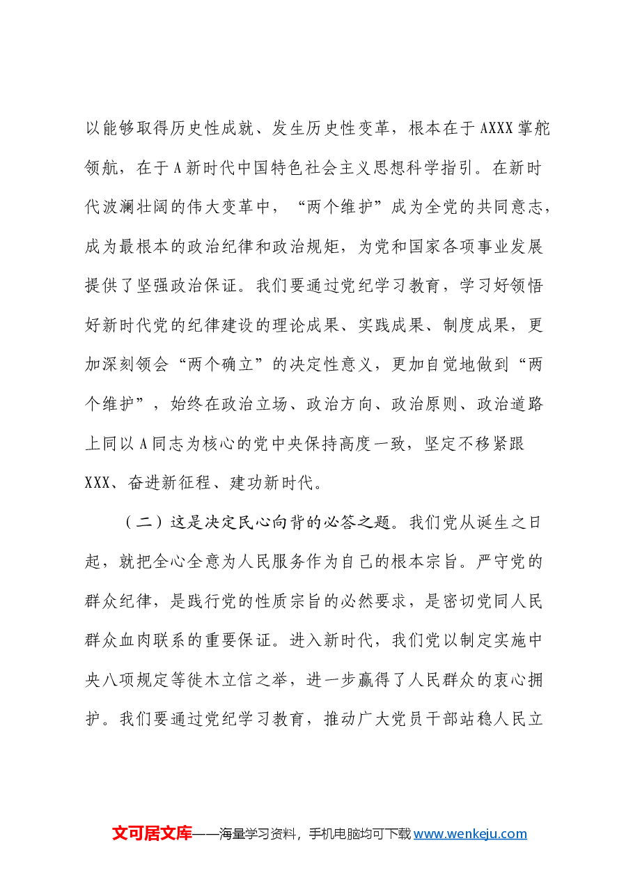 党课:以更高标准更严要求加强纪律建设,为奋力谱写中国式现代化实践新篇提供坚强纪律保障.docx,第2页预览