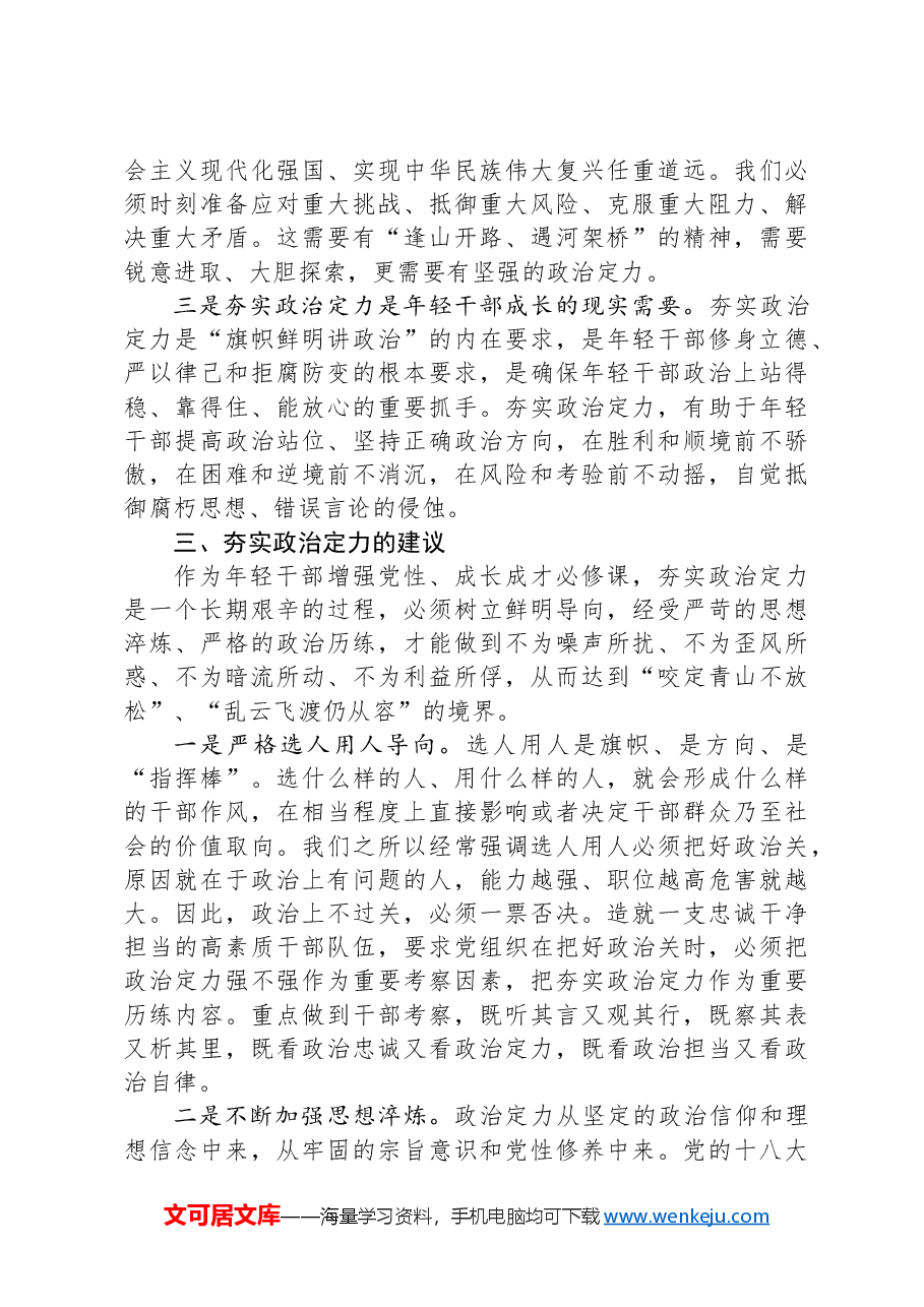 公司党委办公室主任助理研讨发言:夯实年轻干部的政治定力.docx,第3页预览