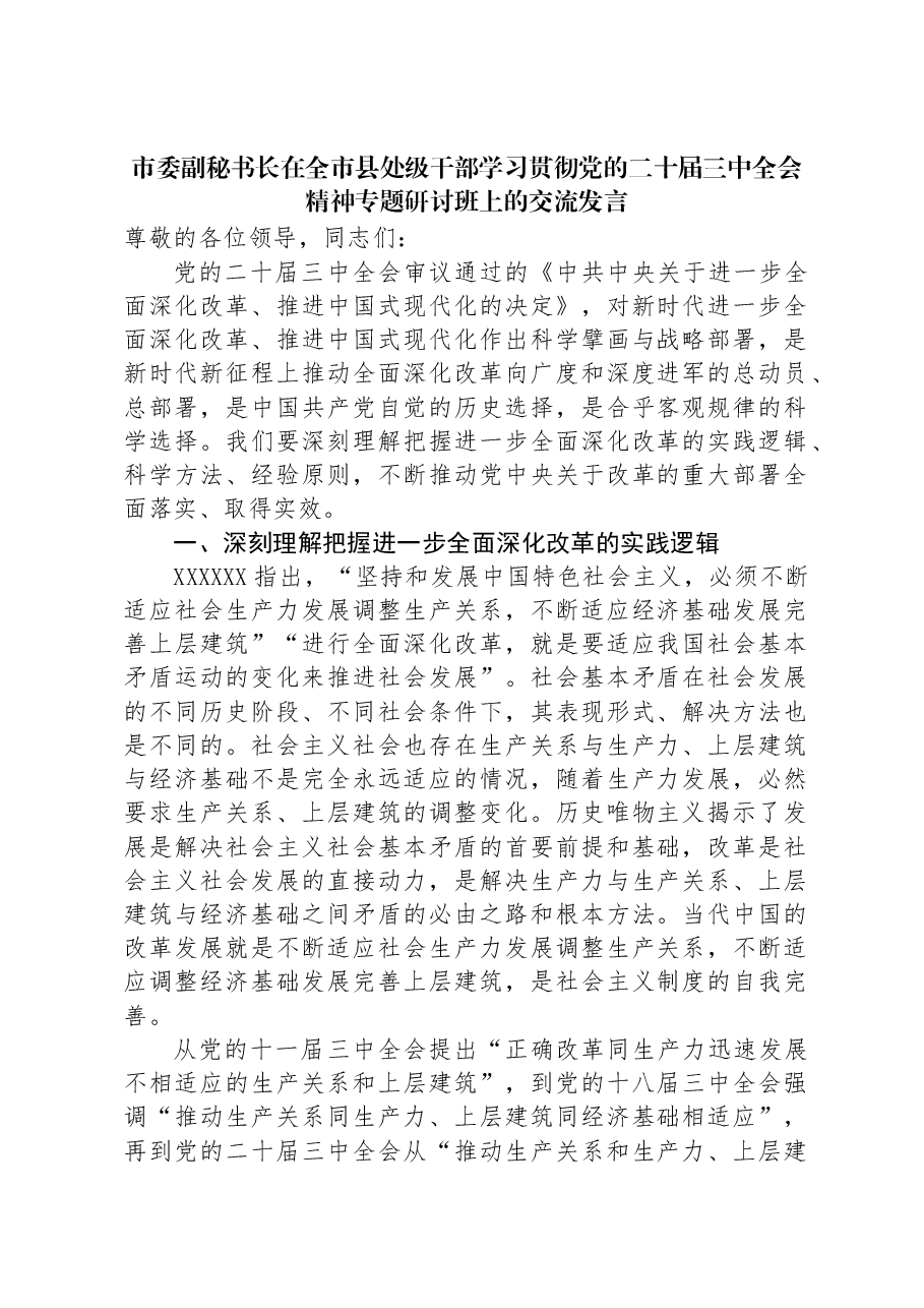 市委副秘书长在全市县处级干部学习贯彻党的二十届三中全会精神专题研讨班上的交流发言.docx,第1页预览