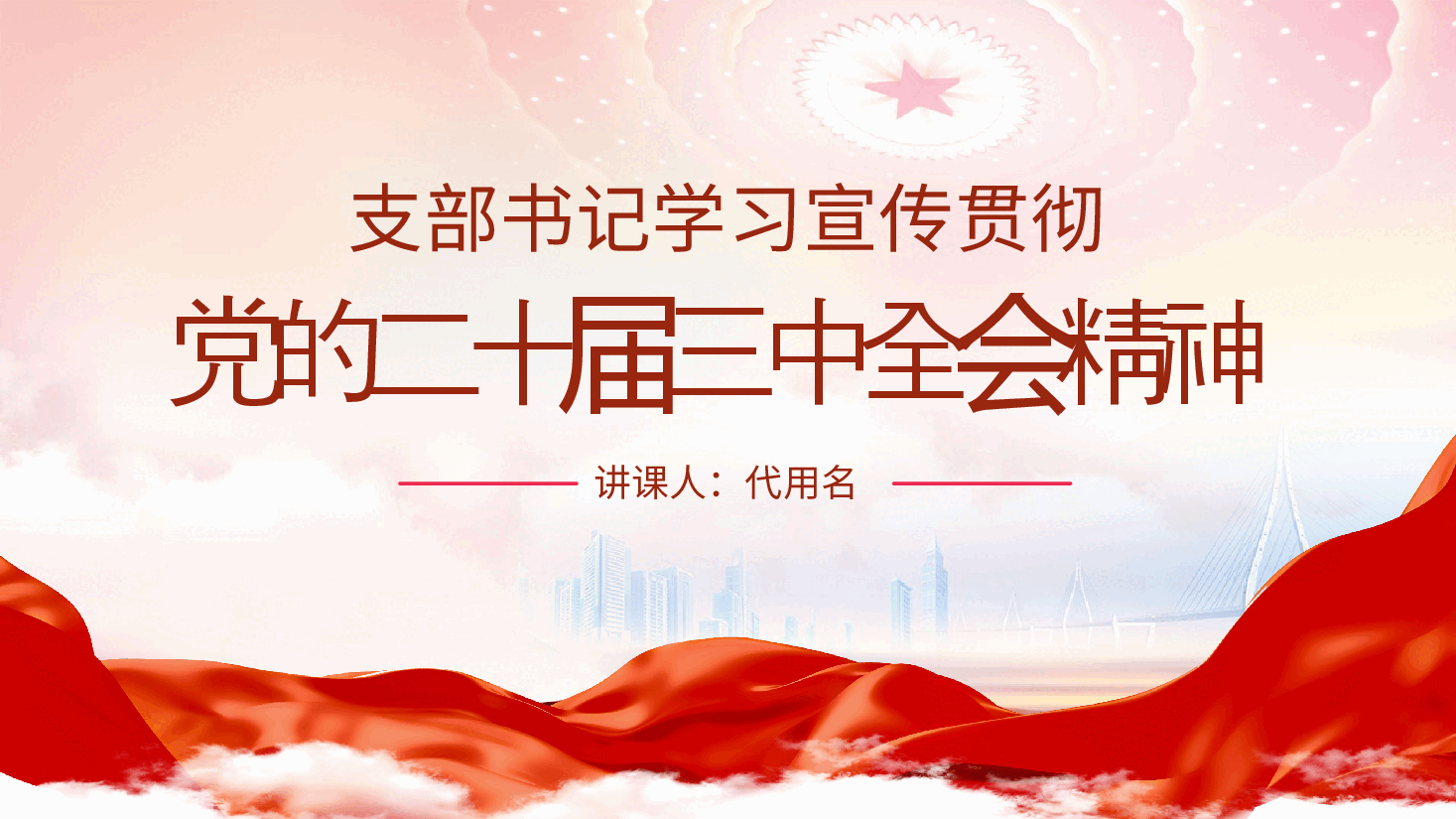 支部书记学习宣传贯彻党的二十届三中全会精神党课ppt(含讲稿).pptx,第2页预览