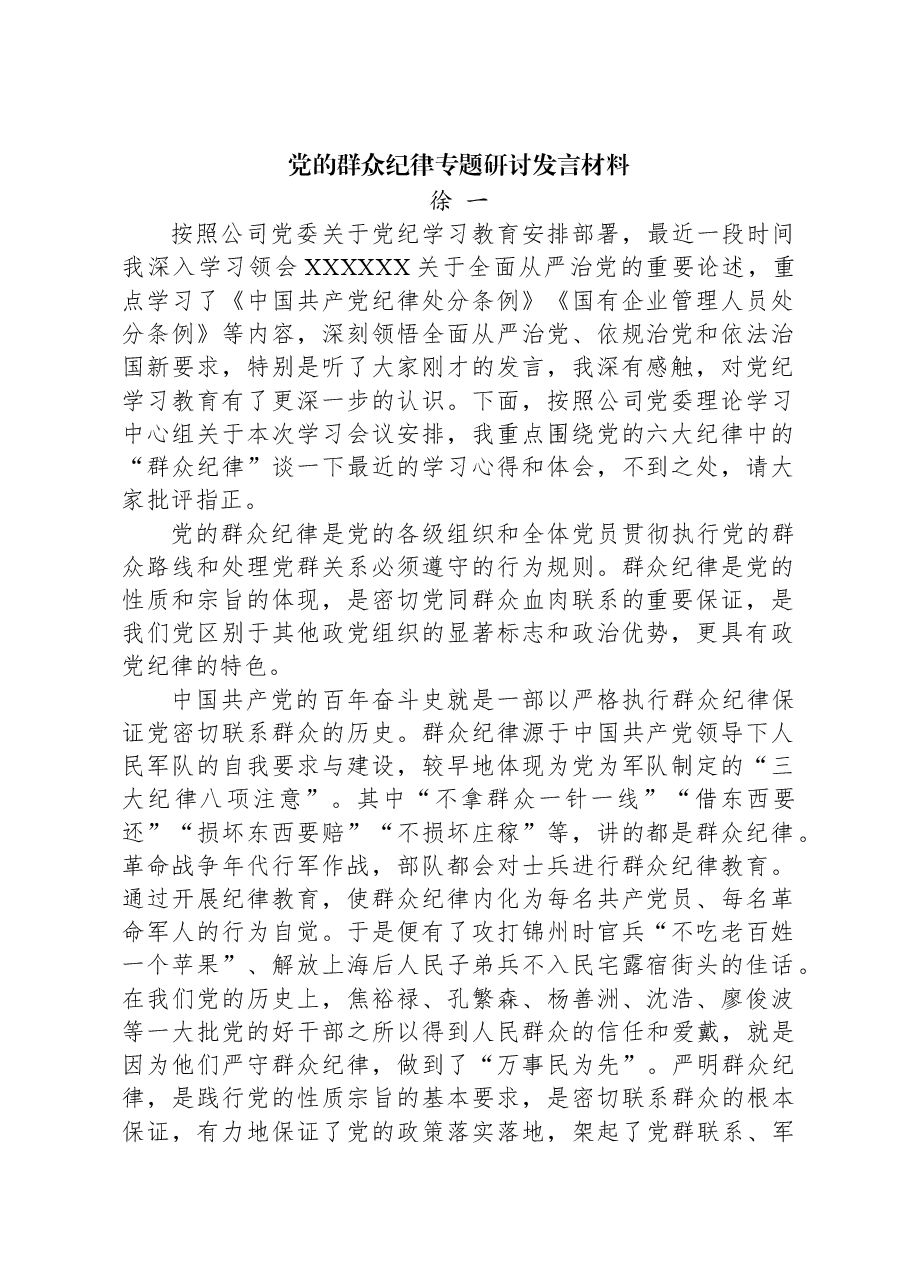 党的群众纪律专题研讨发言材料.docx,第1页预览