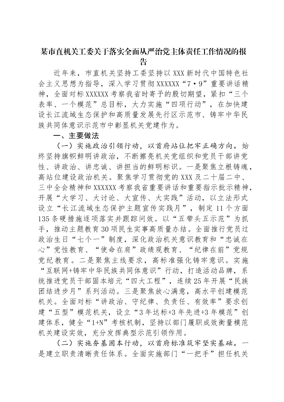 某市直机关工委关于落实全面从严治党主体责任工作情况的报告.docx,第1页预览
