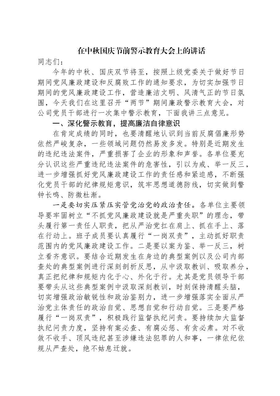 在中秋国庆节前警示教育大会上的讲话.docx，第1页预览