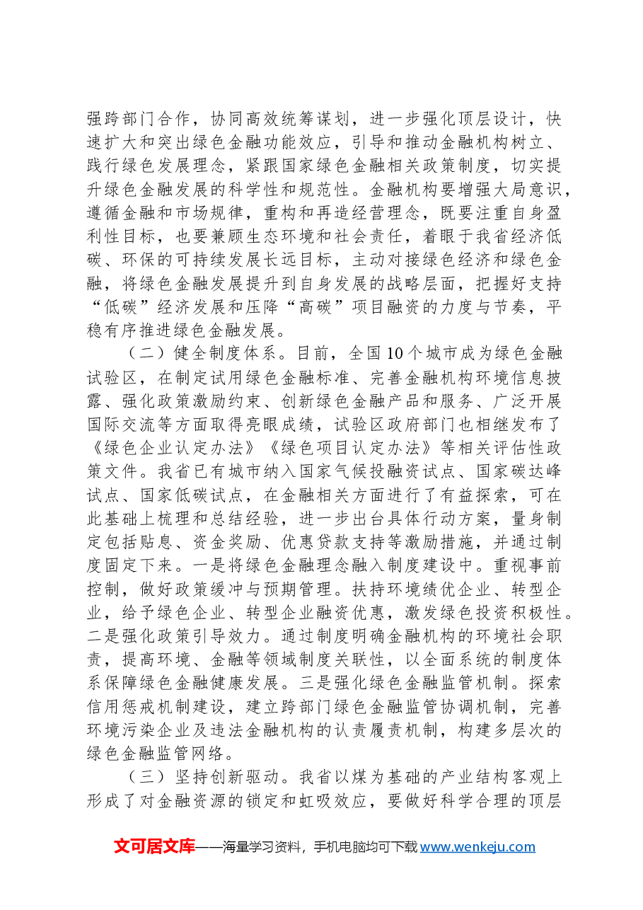 专题党课:学习贯彻党的二十届三中全精神,以绿色金融赋能高质量发展.docx,第3页预览
