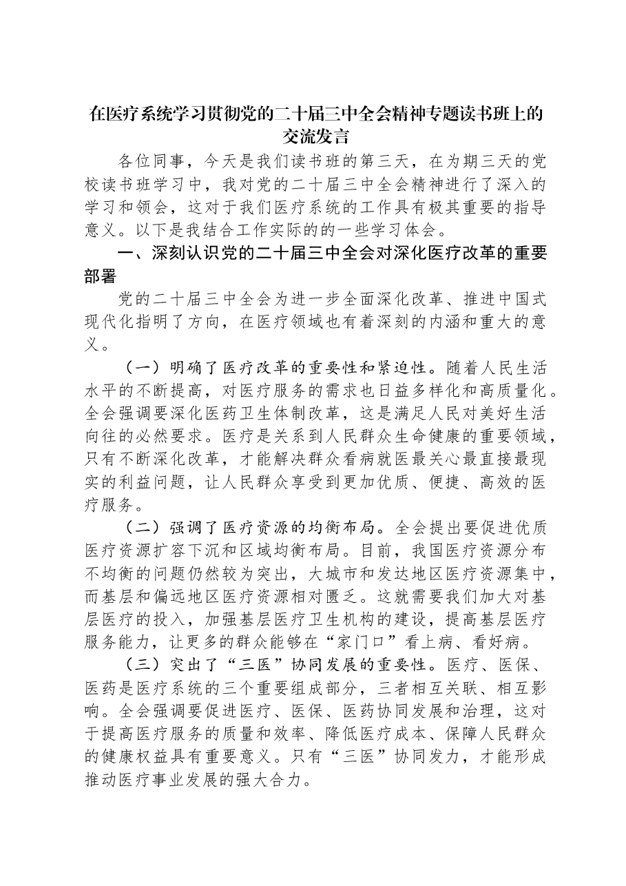 在医疗系统学习贯彻党的二十届三中全会精神专题读书班上的交流发言.docx,第1页预览