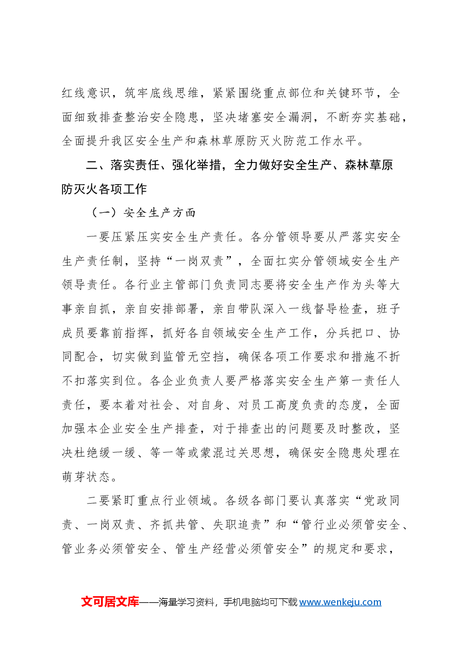 在全区安全生产工作暨xx季森林草原防灭火工作会议上的讲话.docx,第3页预览