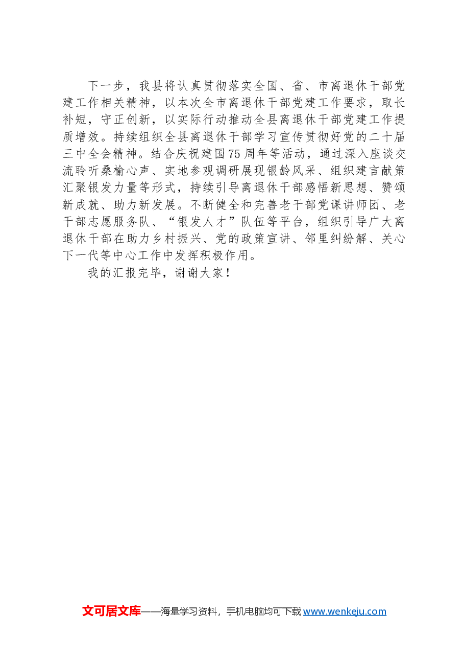 县2024年离退休老干部党建工作情况报告.docx,第3页预览