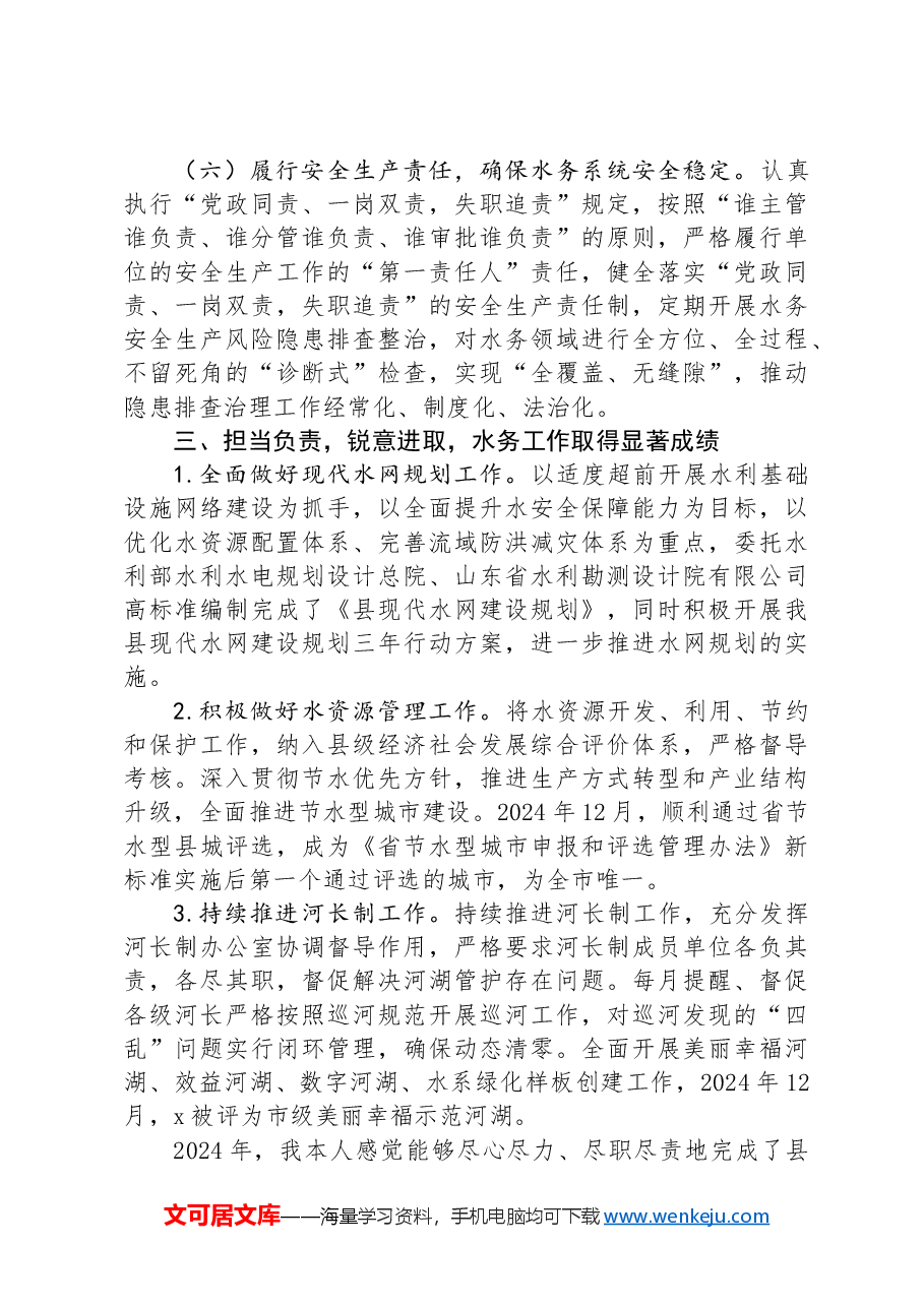 县水务局党组书记2024年度述职述廉报告.docx,第4页预览