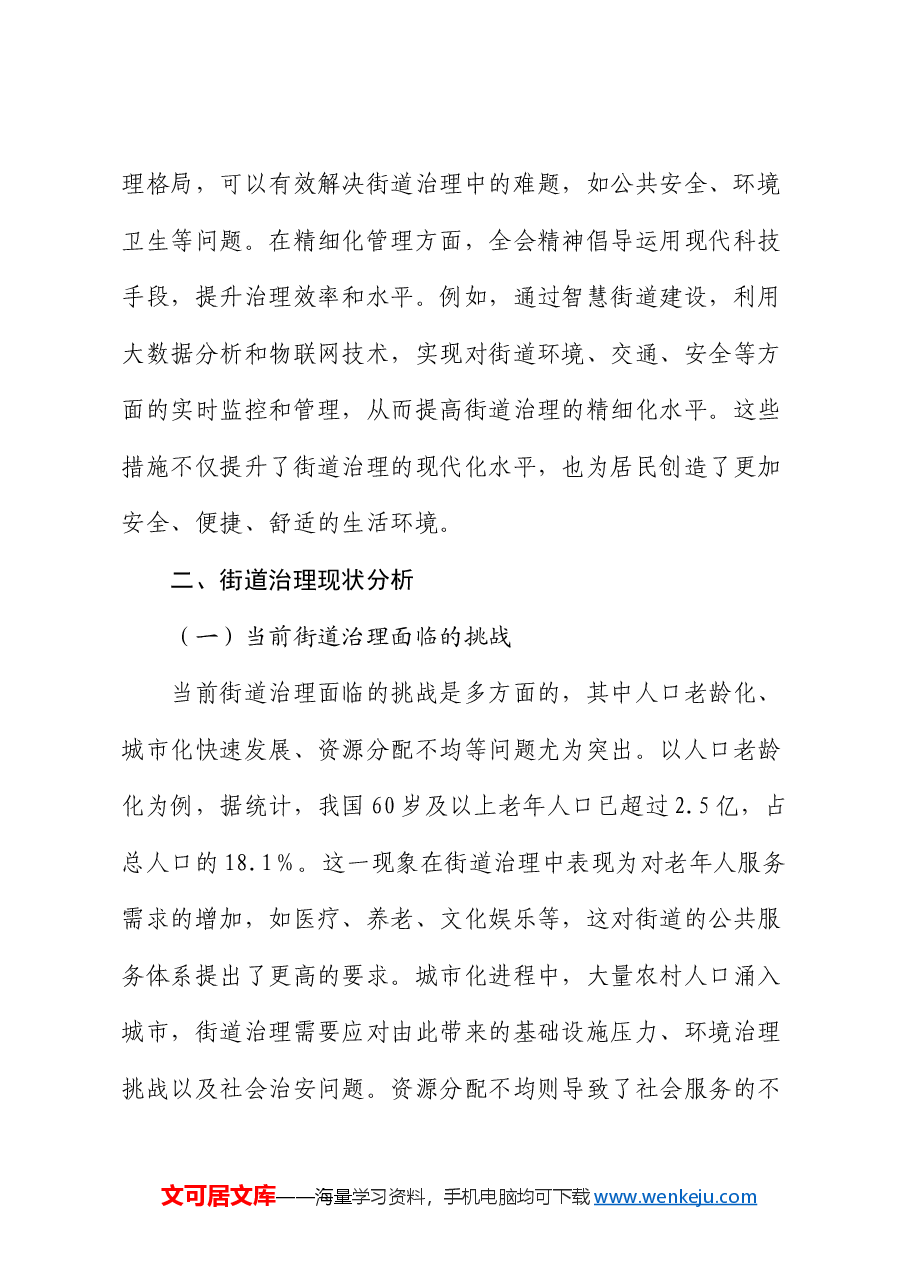 三中全会宣讲党课:以全会精神为指引 全面推动街道治理现代化.docx,第3页预览