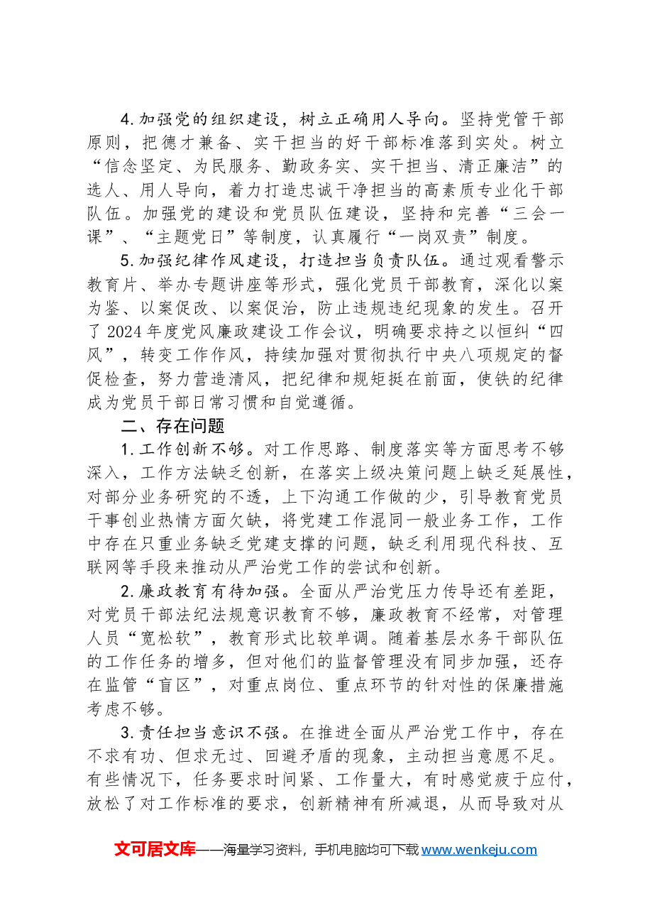 县水务局党组书记履行全面从严治党述职报告.docx,第2页预览