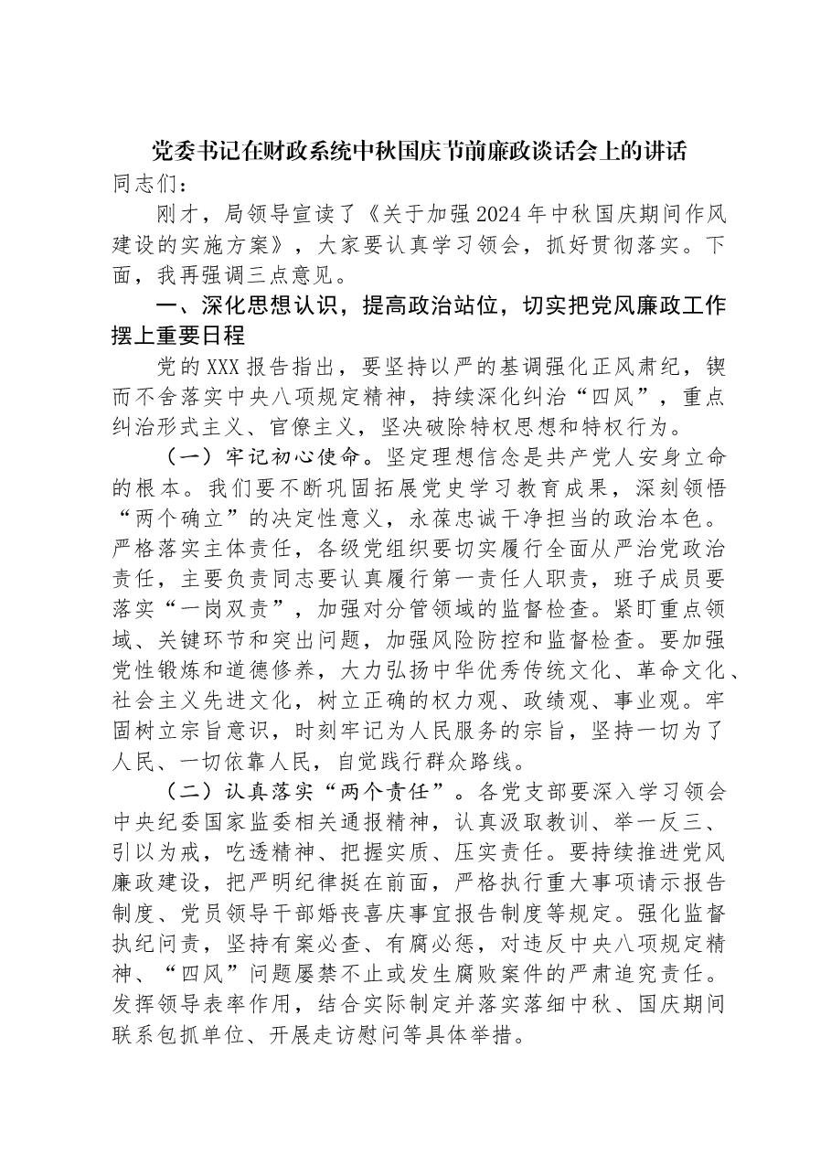 党委书记在财政系统中秋国庆节前廉政谈话会上的讲话.docx,第1页预览