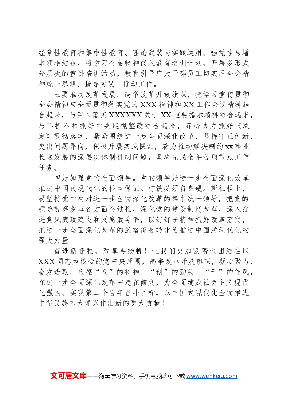 贯彻落实二十届三中全会精神讲话提纲.docx,第4页预览