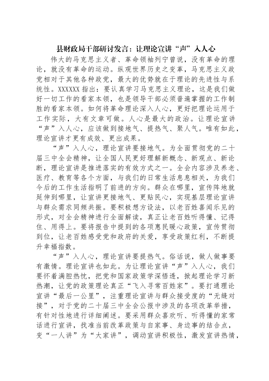县财政局干部研讨发言：让理论宣讲“声”入人心.docx，第1页预览