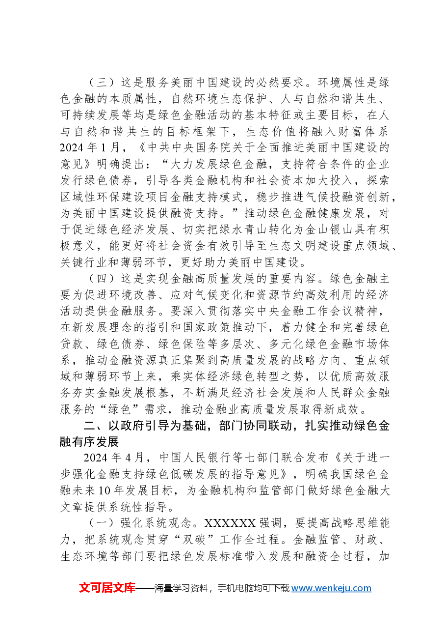 专题党课:学习贯彻党的二十届三中全精神,以绿色金融赋能高质量发展.docx,第2页预览