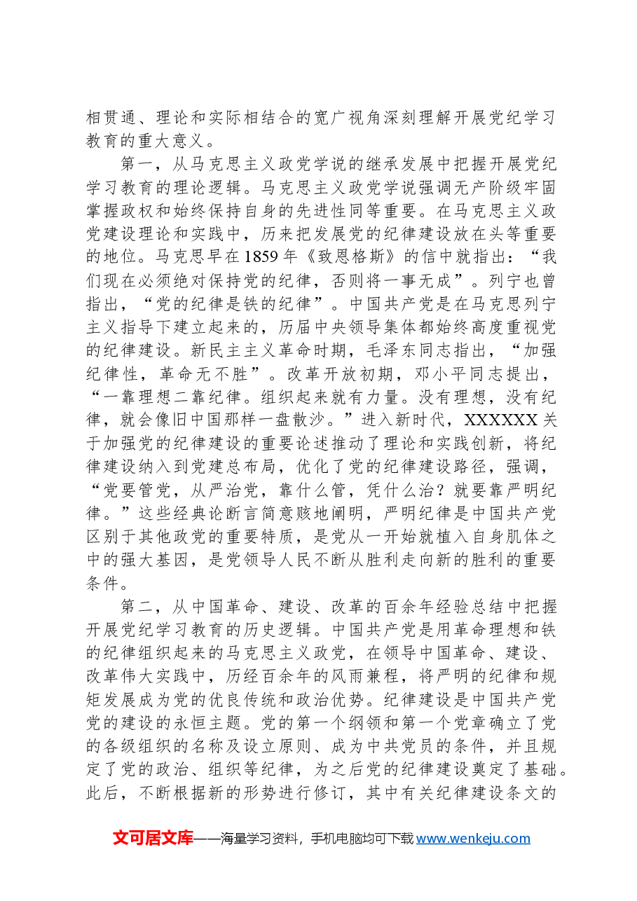 党校党纪学习教育党课.docx,第2页预览