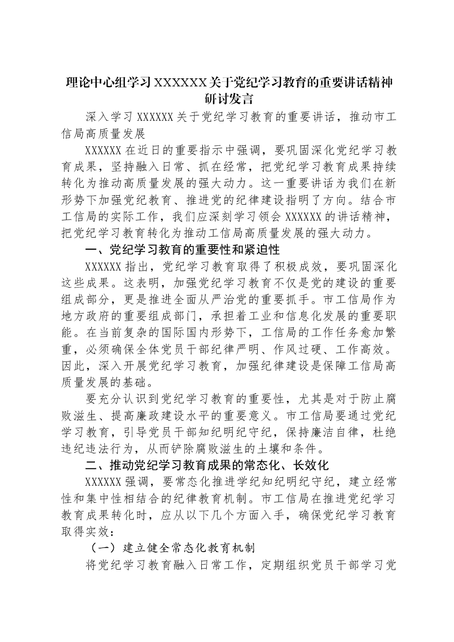 理论中心组学习习近平总书记关于党纪学习教育的重要讲话精神研讨发言.docx,第1页预览
