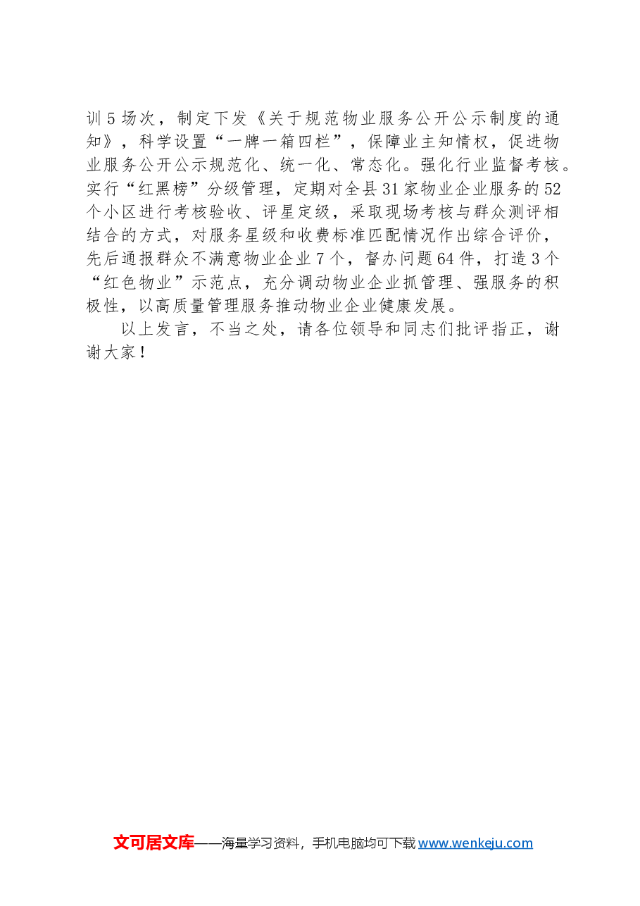 在2024年全市“红色物业”建设重点任务推进会上的交流发言.docx,第3页预览