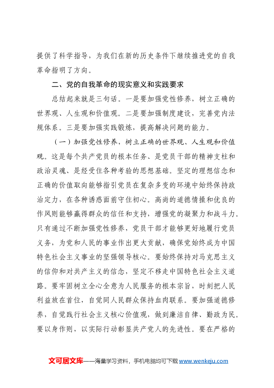 三中全会宣讲稿:深刻理解党的自我革命的深厚意蕴,推动全面从严治党向纵深发展.docx,第3页预览