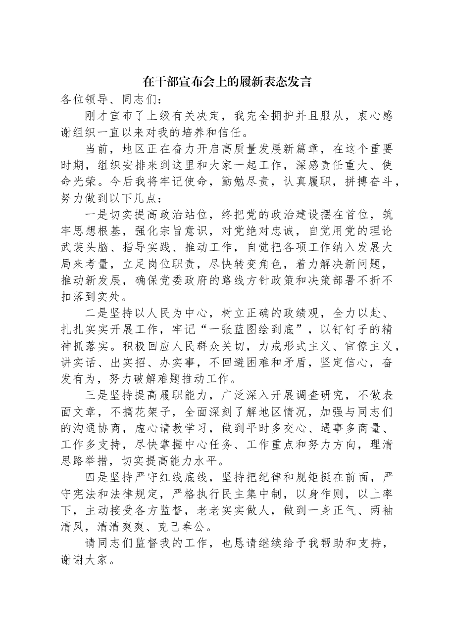 在干部宣布会上的履新表态发言.docx，第1页预览