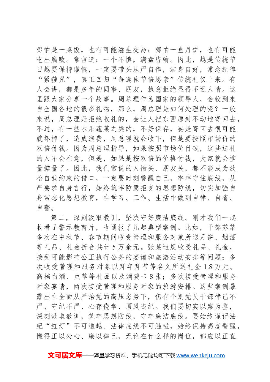 在2024年中秋节节前集体廉政谈话暨警示教育活动上的讲话提纲.docx,第2页预览