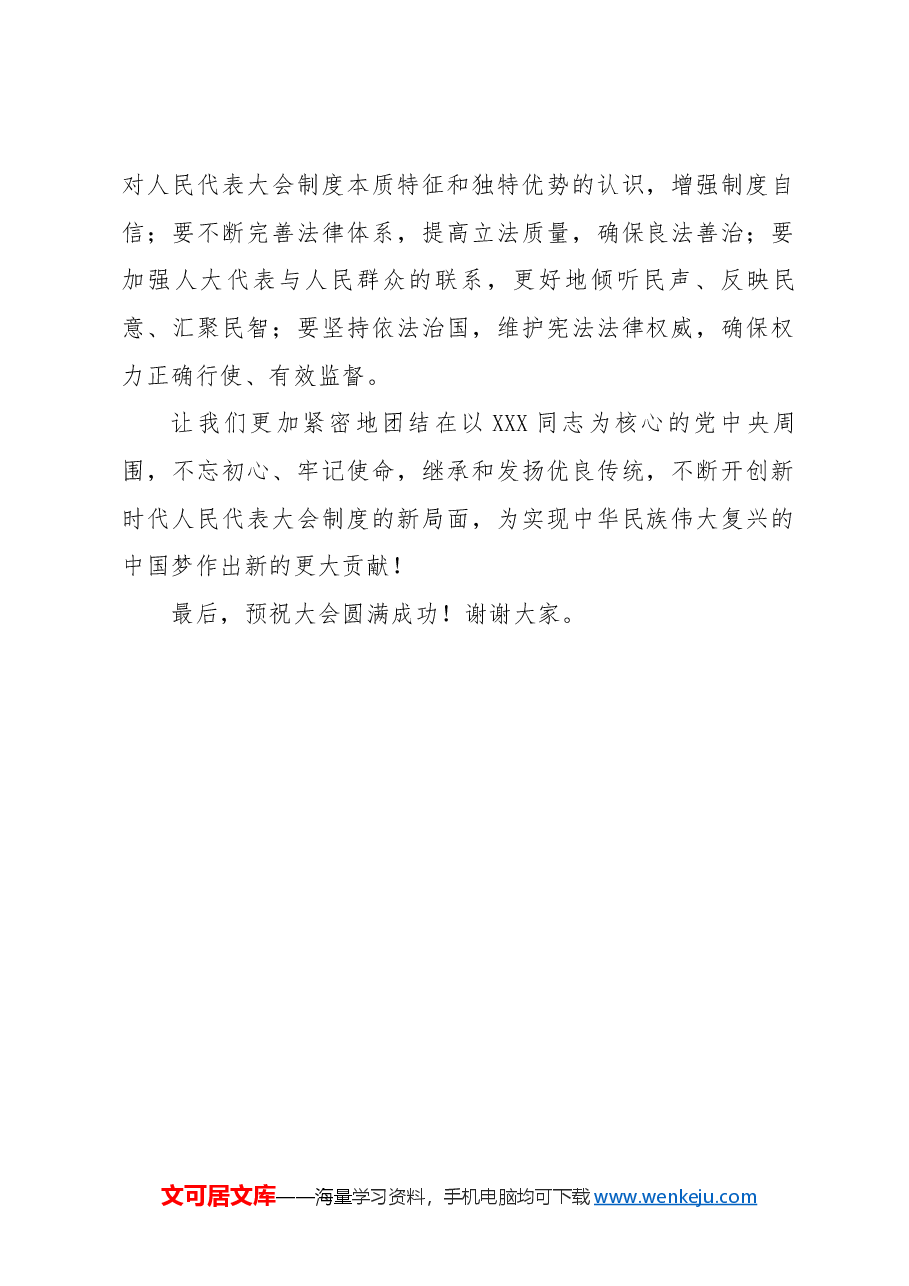 在人民代表大会成立70周年庆祝大会上的讲话.docx,第2页预览