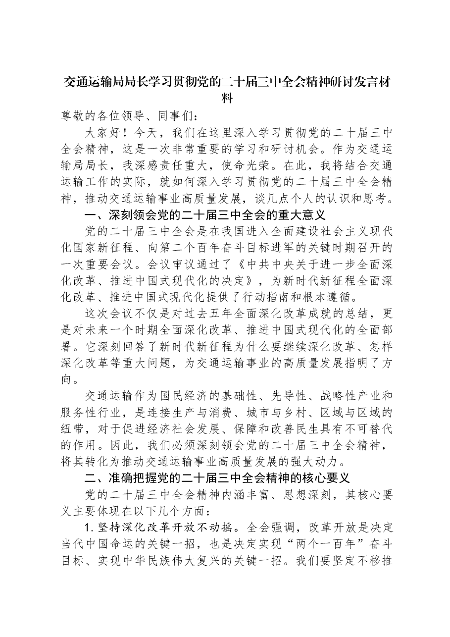 交通运输局局长学习贯彻党的二十届三中全会精神研讨发言材料.docx,第1页预览