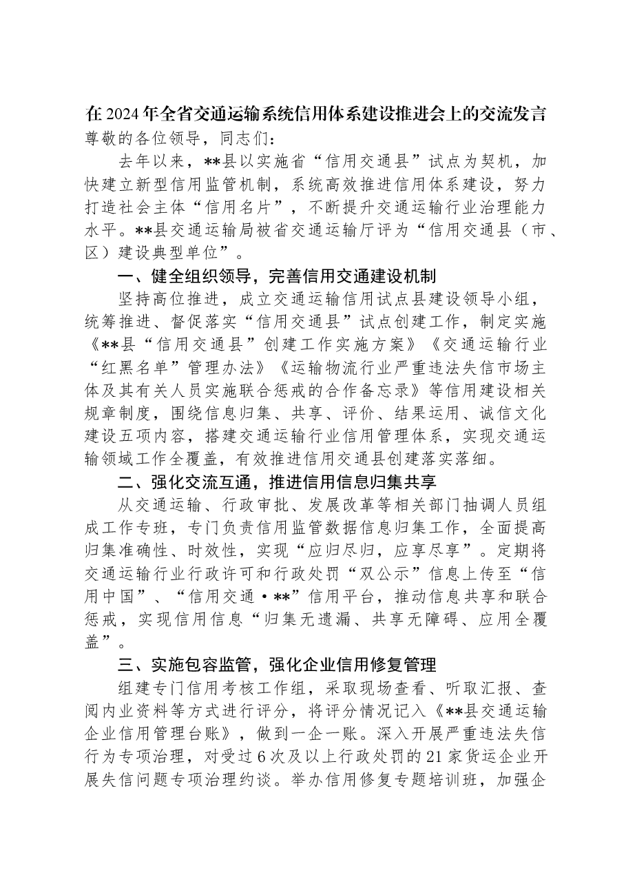 在2024年全省交通运输系统信用体系建设推进会上的交流发言.docx,第1页预览