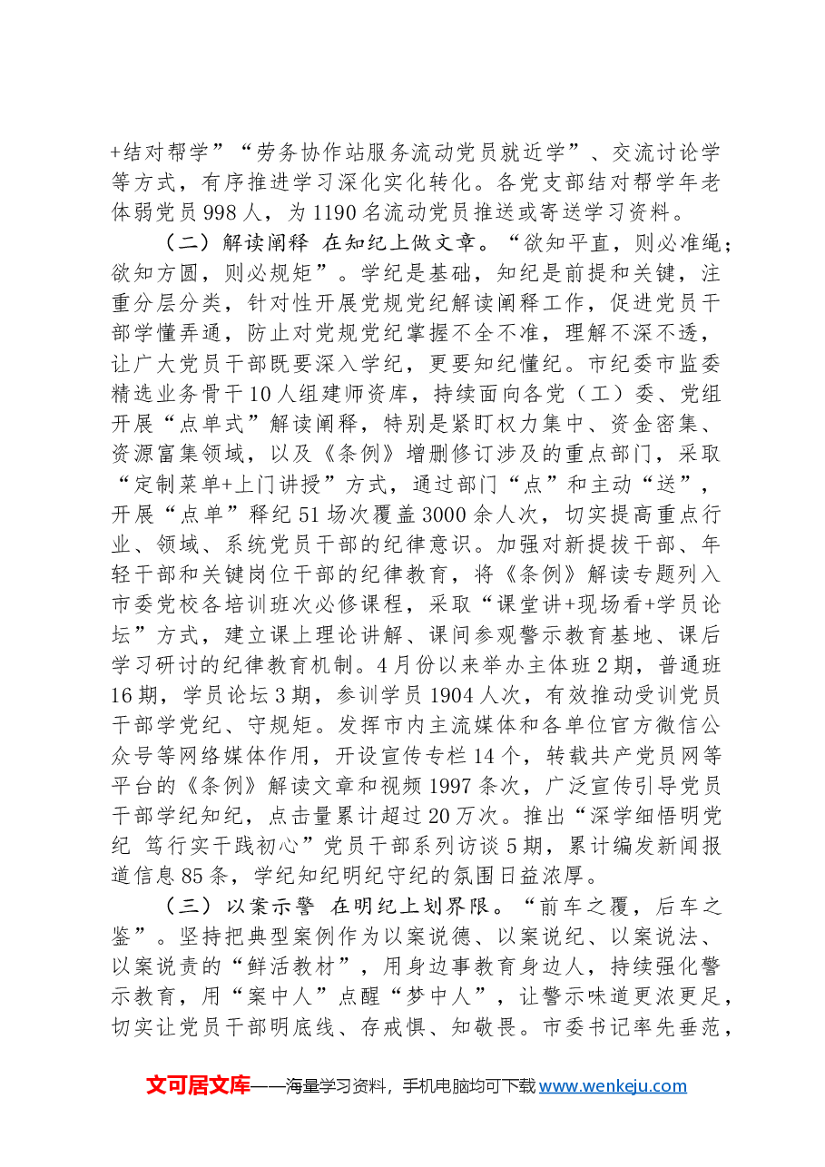 市委书记在党纪学习教育总结会议上的讲话.docx,第2页预览