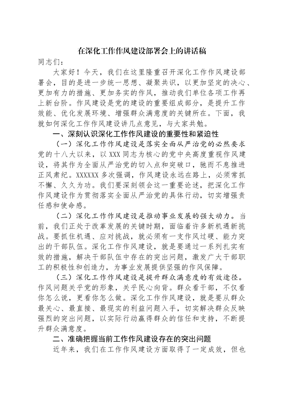 在深化工作作风建设部署会上的讲话稿.docx,第1页预览