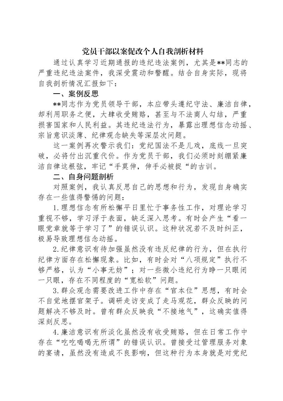 党员干部以案促改个人自我剖析材料.docx,第1页预览