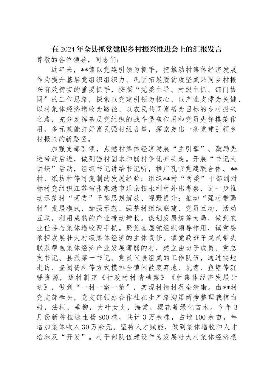 在2024年全县抓党建促乡村振兴推进会上的汇报发言.docx,第1页预览