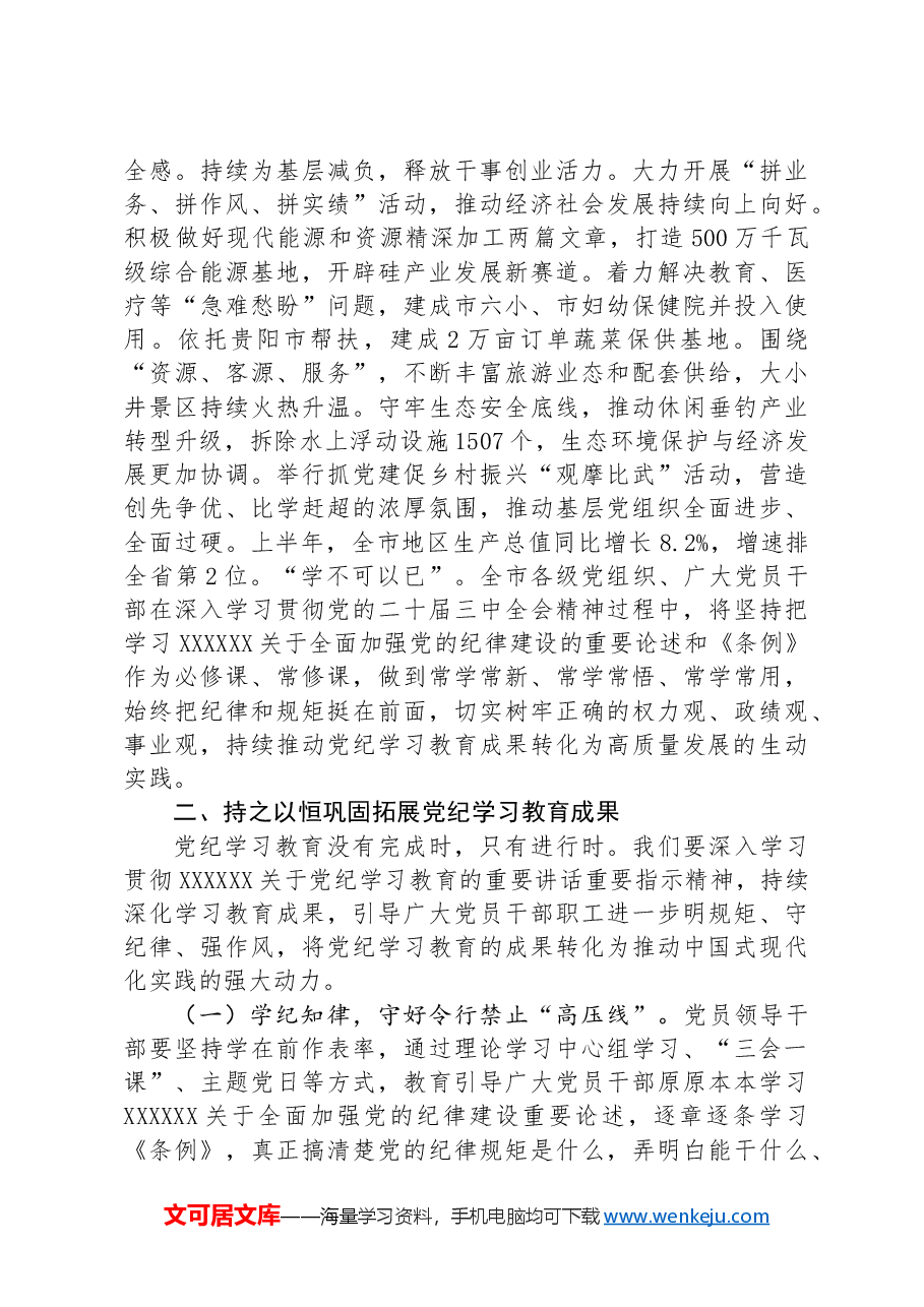 市委书记在党纪学习教育总结会议上的讲话.docx,第4页预览