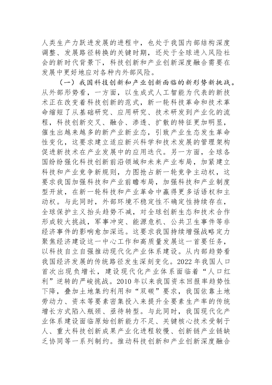 科技领域学习贯彻二十届三中全会精神讲稿:深化科技体制改革,以科技创新和产业创新深度融合塑造高质量发展新优势.docx,第2页预览