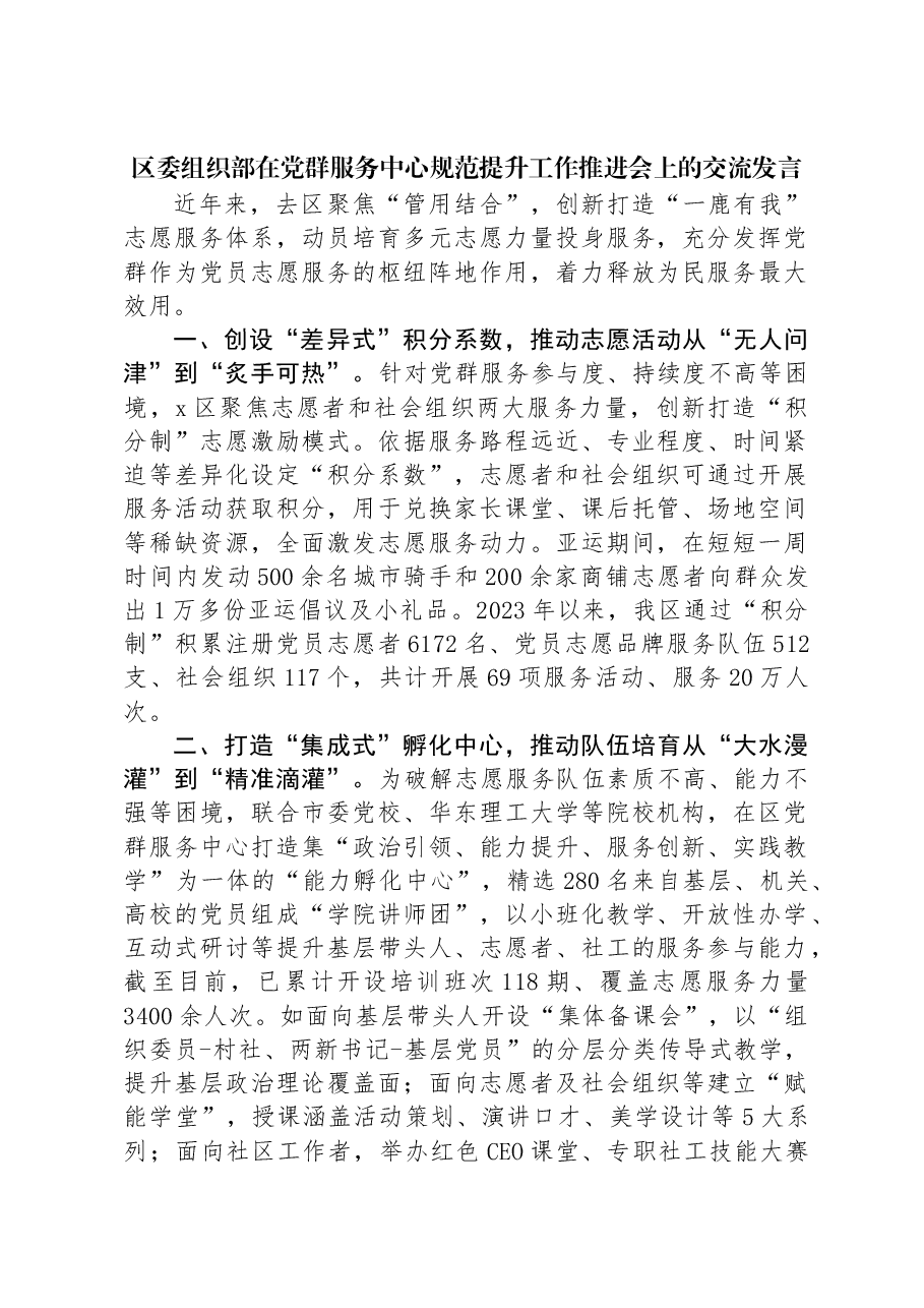 区委组织部在党群服务中心规范提升工作推进会上的交流发言.docx,第1页预览