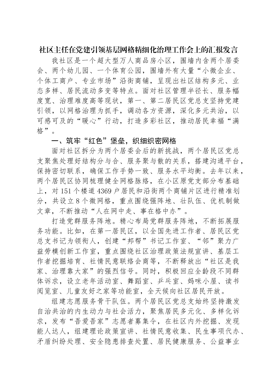 社区主任在党建引领基层网格精细化治理工作会上的汇报发言.docx,第1页预览