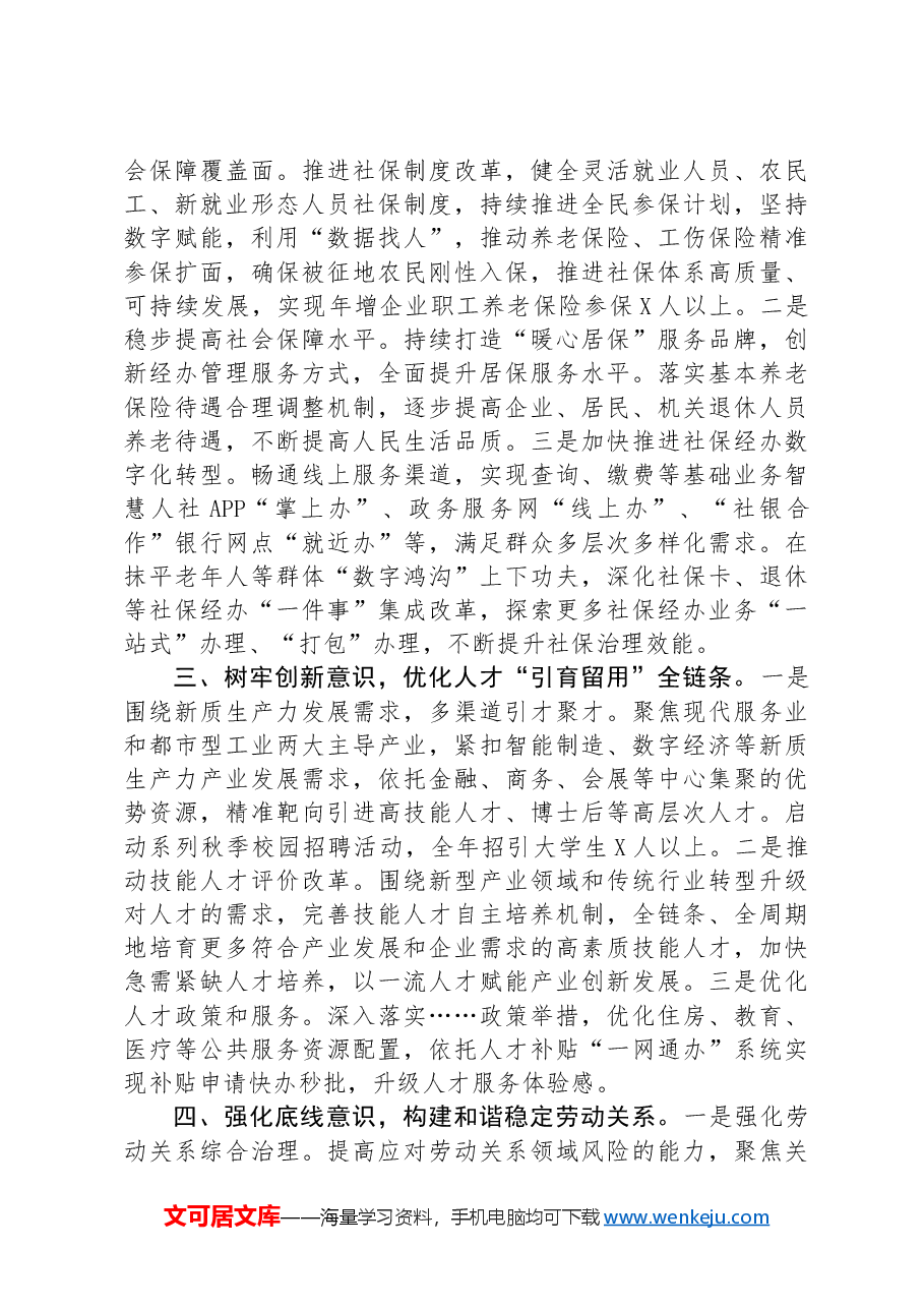 区人社局在区委全会上的交流发言提纲.docx,第2页预览