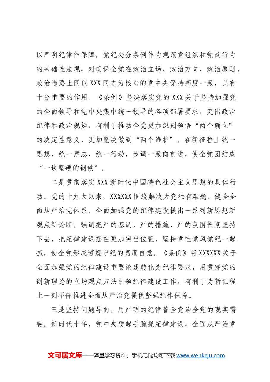 党课讲稿:学《条例》明规矩严自律树形象在深学细悟笃行中争做新时代合格党员.docx,第2页预览