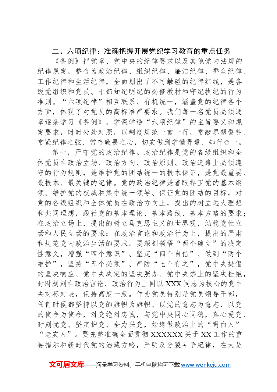 党校党纪学习教育党课.docx,第4页预览