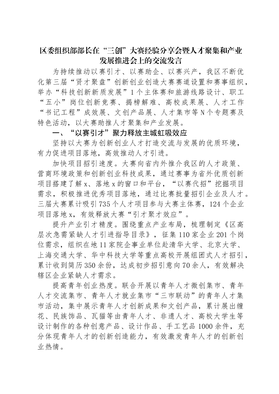 区委组织部部长在“三创”大赛经验分享会暨人才聚集和产业发展推进会上的交流发言.docx,第1页预览