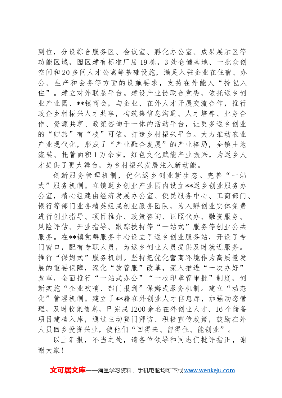 在全县返乡入乡创业工作推进会上的汇报发言.docx,第2页预览