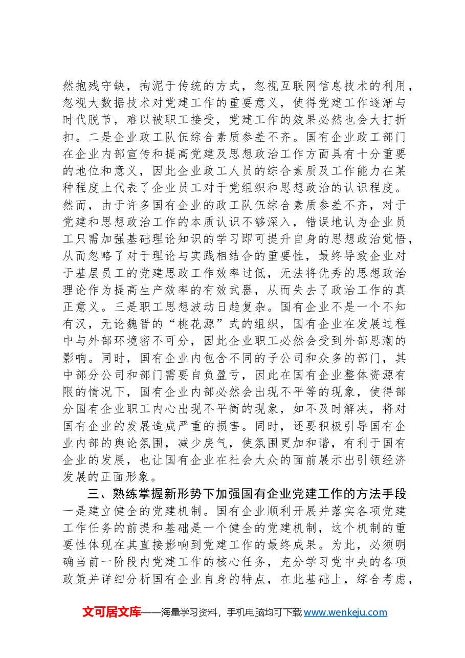 党课：夯实党建基础，引领高质量发展.docx，第3页预览