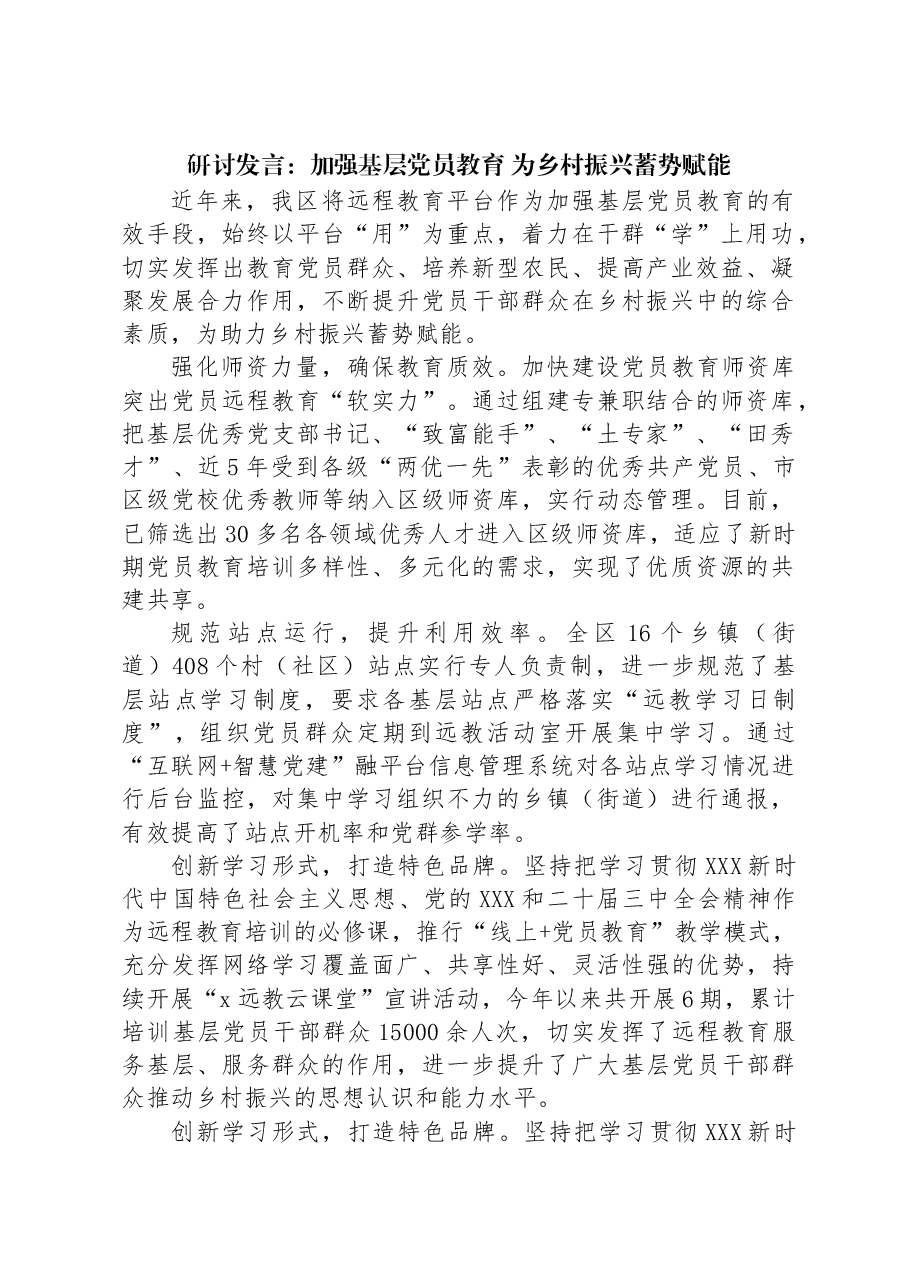 研讨发言:加强基层党员教育+为乡村振兴蓄势赋能.docx,第1页预览