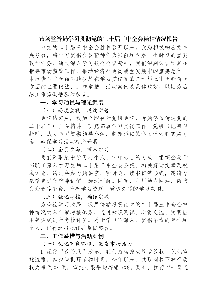 市场监管局学习贯彻党的二十届三中全会精神情况报告.docx，第1页预览